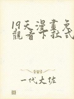 19天漫画免费观看下拉式六漫画