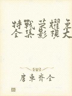 特战荣耀免费看全集影视大全