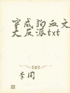穿成狗血文中的大反派txt
