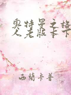 奥特曼之格斗超人老版本下载