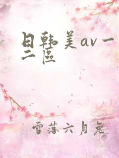 日韩美av一区二区