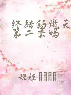 终结的炽天使有第二季吗