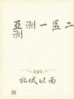 亚洲一区二区欧洲