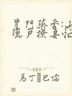 农门药香:山里猎户撩妻忙