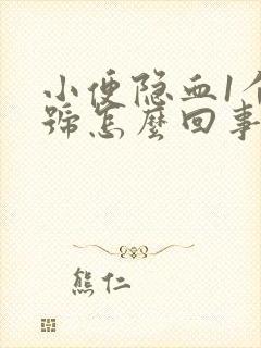 小便隐血1个加号怎么回事