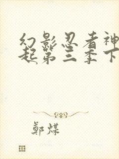 幻影忍者神龙崛起第三季下半部分预告