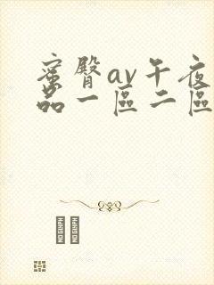 蜜臀av午夜精品一区二区