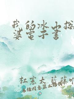 我的冰山总裁老婆电子书