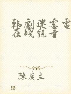 韩剧迷雾电视剧在线观看