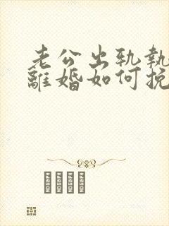 老公出轨执意要离婚如何挽回