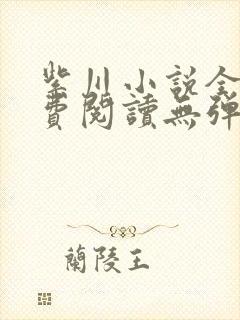 紫川小说全文免费阅读无弹窗