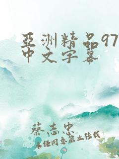 亚洲精品97久中文字幕