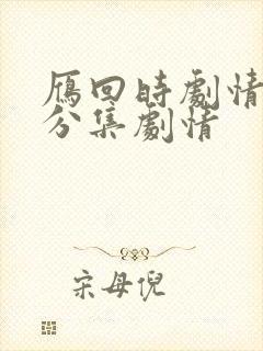 雁回时剧情介绍分集剧情