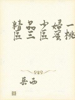 精品少妇一区二区三区蜜桃