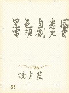 黑色月光国语版电视剧免费观看在线