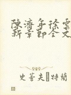 陈济年徐云初最新章节全文免费阅读