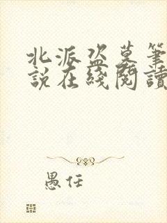 北派盗墓笔记小说在线阅读免费