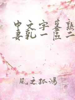 中文字幕熟女人妻乳一区二区