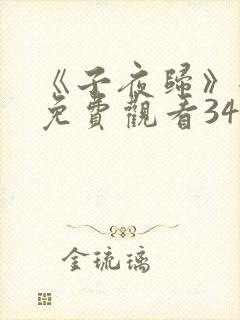 《子夜归》全集免费观看34集