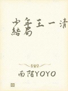 少年王一清道人结局