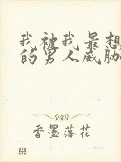 我被我最想拥抱的男人威胁了西班牙篇片尾曲