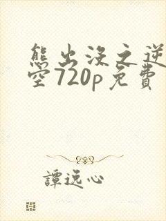 熊出没之逆转时空720p免费