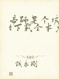 帝师是个坑txt下载全本免费