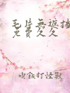 毛片无遮挡高清免费久久