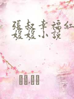张叔幸福红杏李媛媛小说