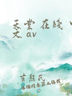 天堂 在线 中文 av