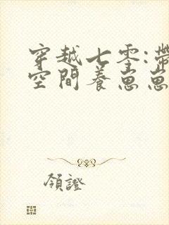 穿越七零:带着空间养崽崽第二部