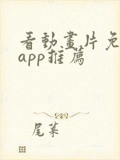 看动画片免费的app推荐