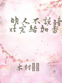明人不说暗恋txt完结加番外