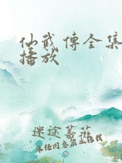 仙武传全集免费播放
