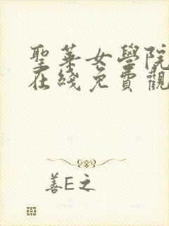 圣华女学院动漫在线免费观看