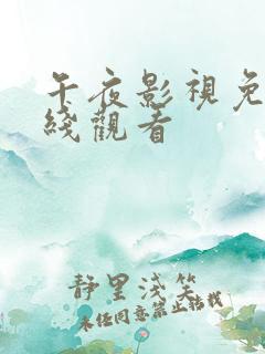 午夜影视免费在线观看