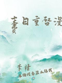 末日重启漫画免费