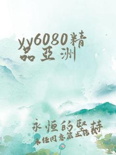 yy6080精品亚洲