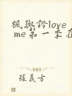 枫与铃love me第一季在线观看免费观看