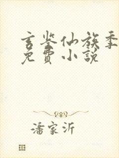 玄鉴仙族季越人免费小说