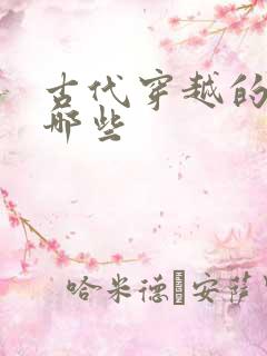 古代穿越的人有哪些