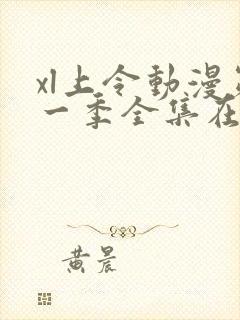 xl上令动漫第一季全集在线观看免费播放