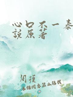 心口不一泰剧小说原著
