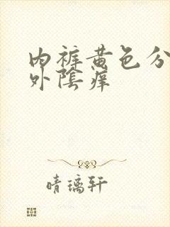 内裤黄色分泌物外阴痒