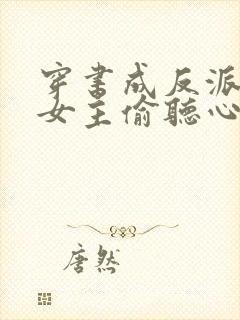 穿书成反派,被女主偷听心声