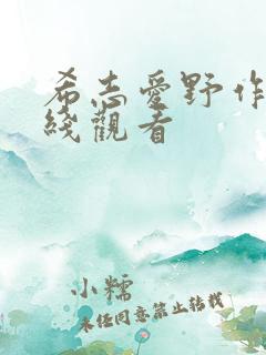 希志爱野作品在线观看