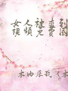 女人被爽到高潮视频免费国产