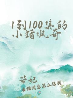 1到100集的小猪佩奇