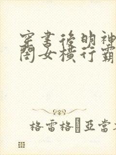 穿书后明神的亲闺女横行霸道小说