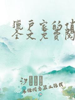 猎户家的俏媳妇全文免费阅读